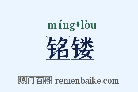 铭镂是什么意思的图片